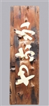 Antique Japanese Sign on Raw Edge Wood